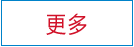 更多